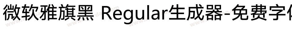 微软雅旗黑 Regular生成器字体转换